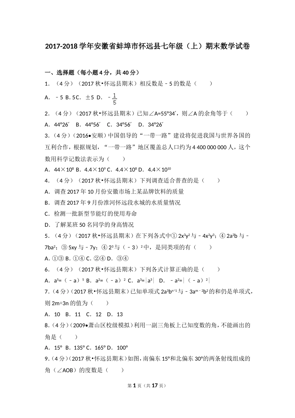 2017-2018学年安徽省蚌埠市怀远县七年级（上）期末数学试卷.doc_第1页