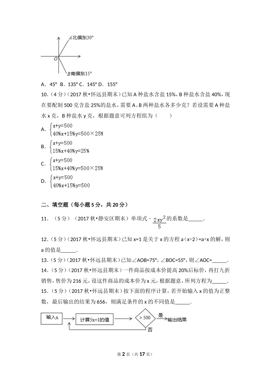 2017-2018学年安徽省蚌埠市怀远县七年级（上）期末数学试卷.doc_第2页