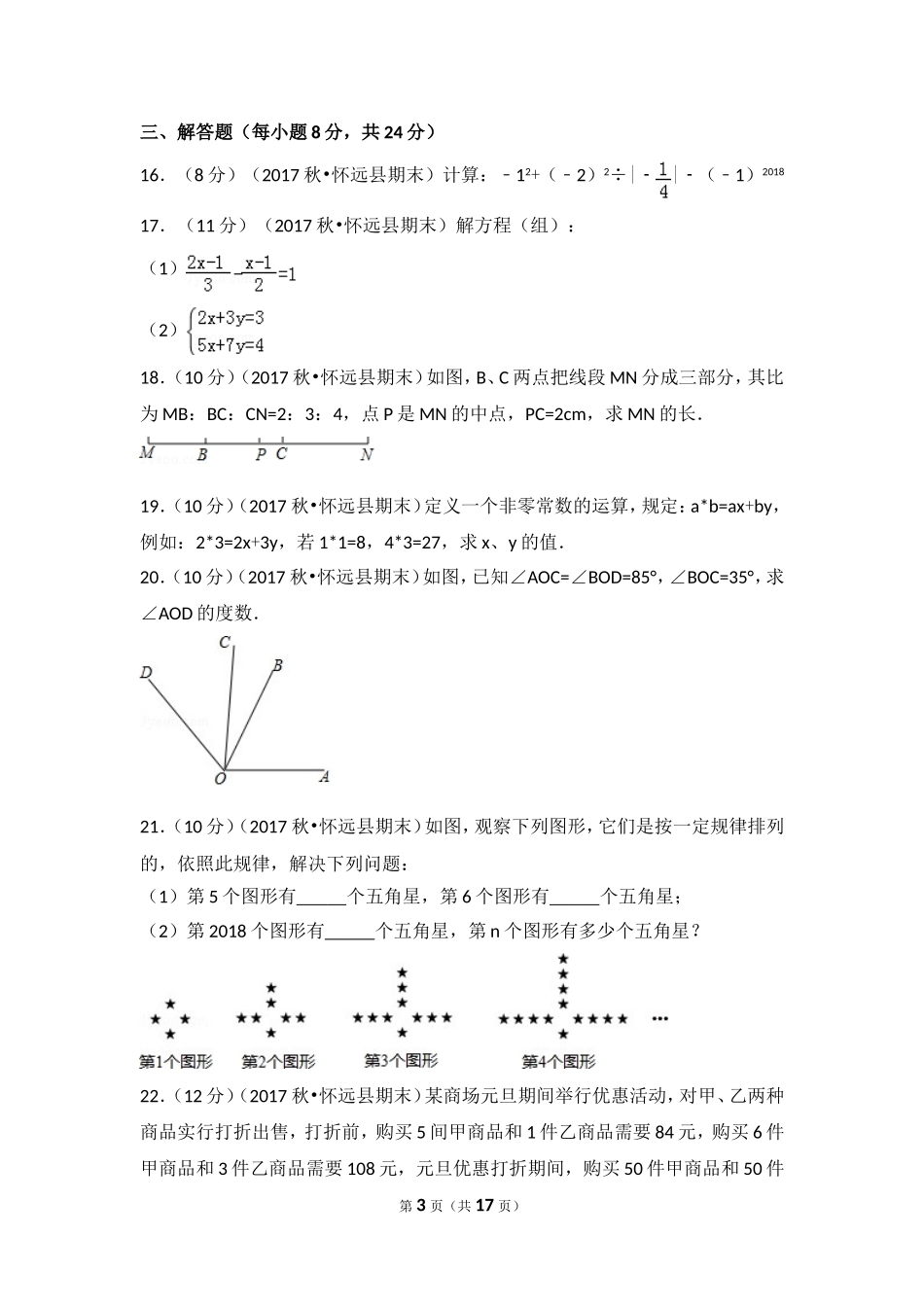 2017-2018学年安徽省蚌埠市怀远县七年级（上）期末数学试卷.doc_第3页