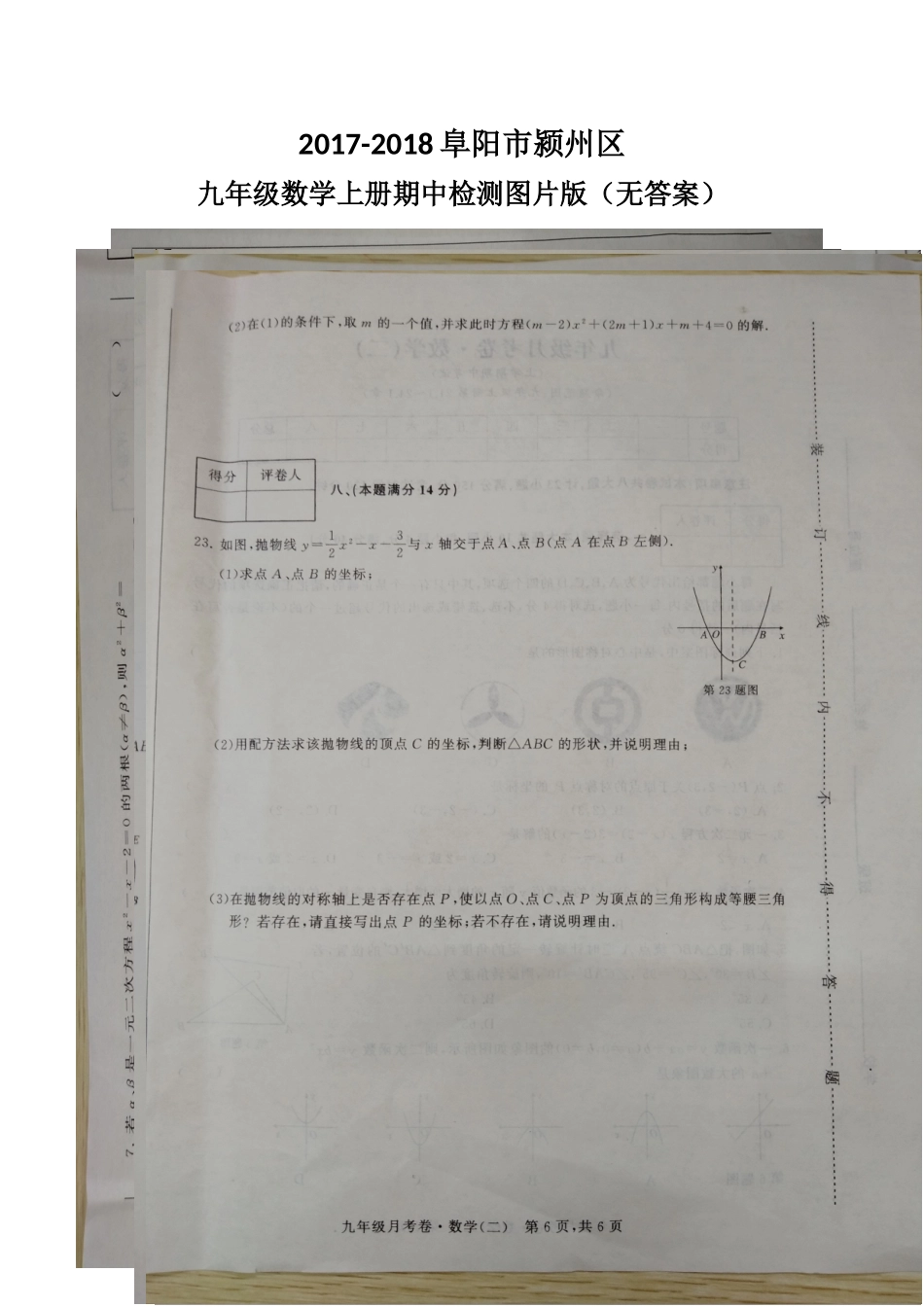 2017-2018学年安徽省阜阳市颍州区上期九年级期中检测数学试题（图片版无答案）.doc_第1页