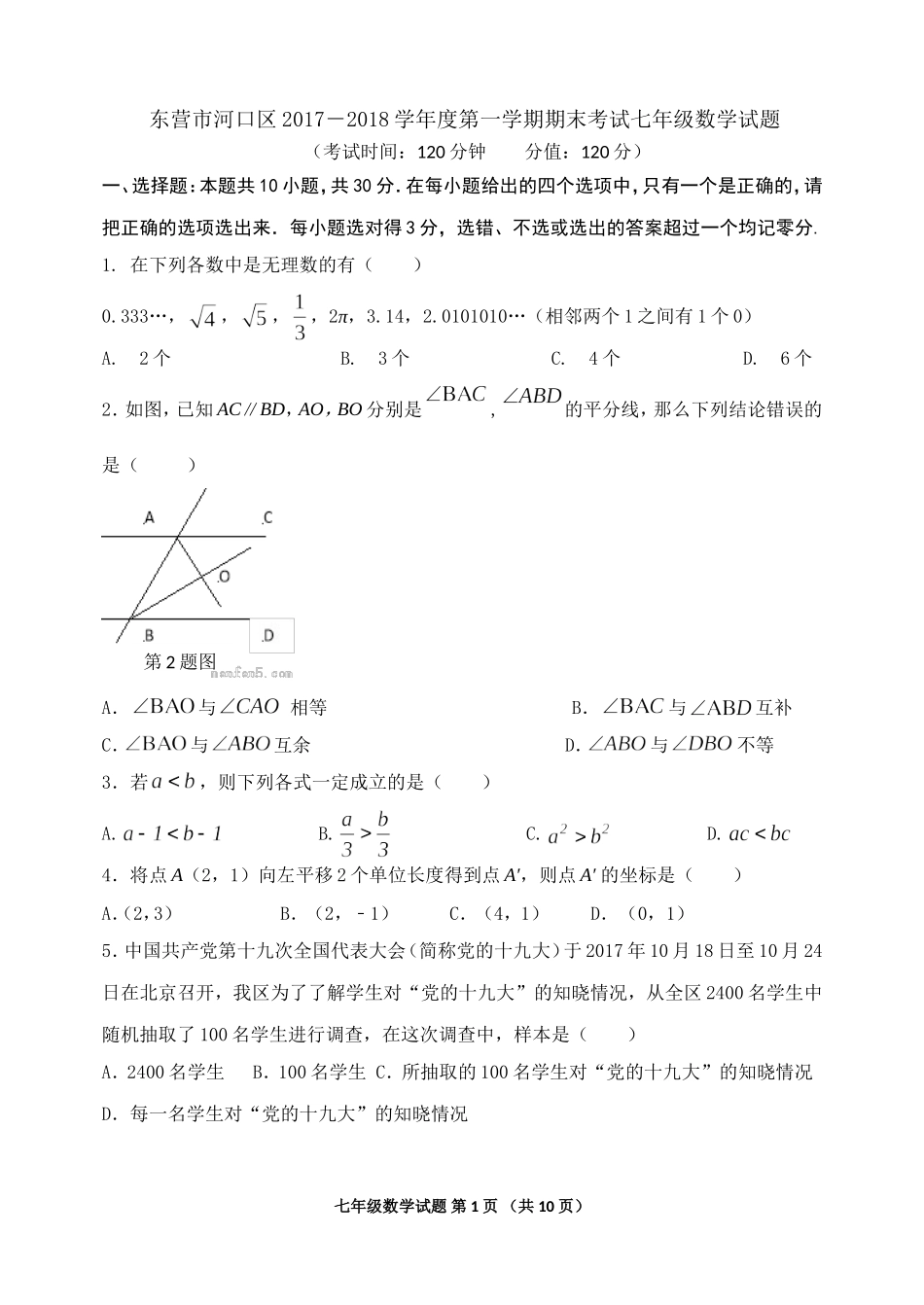 2017-2018学年山东省东营市河口区七年级上期末考试数学试题含答案（五四学制）.doc_第1页