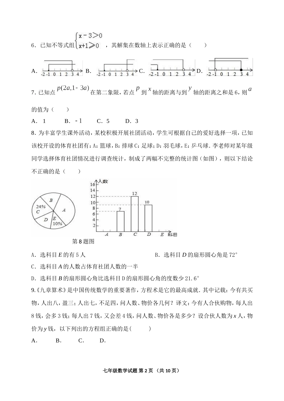 2017-2018学年山东省东营市河口区七年级上期末考试数学试题含答案（五四学制）.doc_第2页