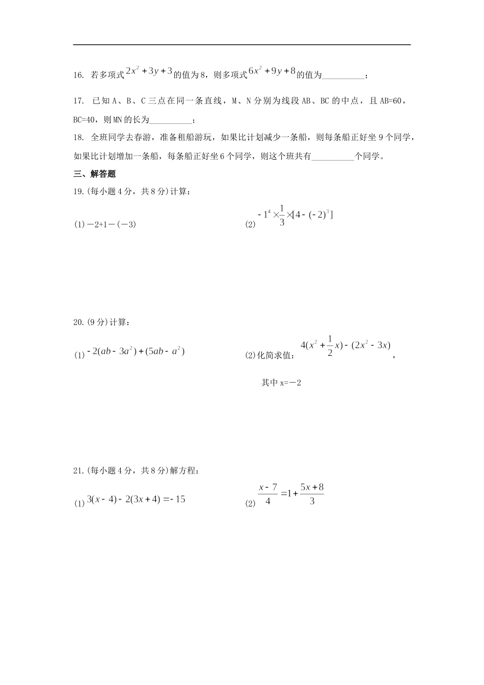 2017-2018学年山东省济南市商河县七年级上期末考试数学试题含答案.docx_第3页