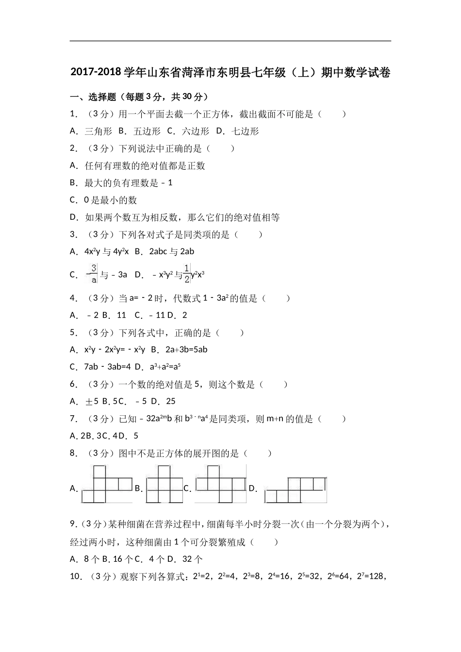2017-2018学年山东省菏泽市东明县七年级上期中数学试卷含答案解析.doc_第1页