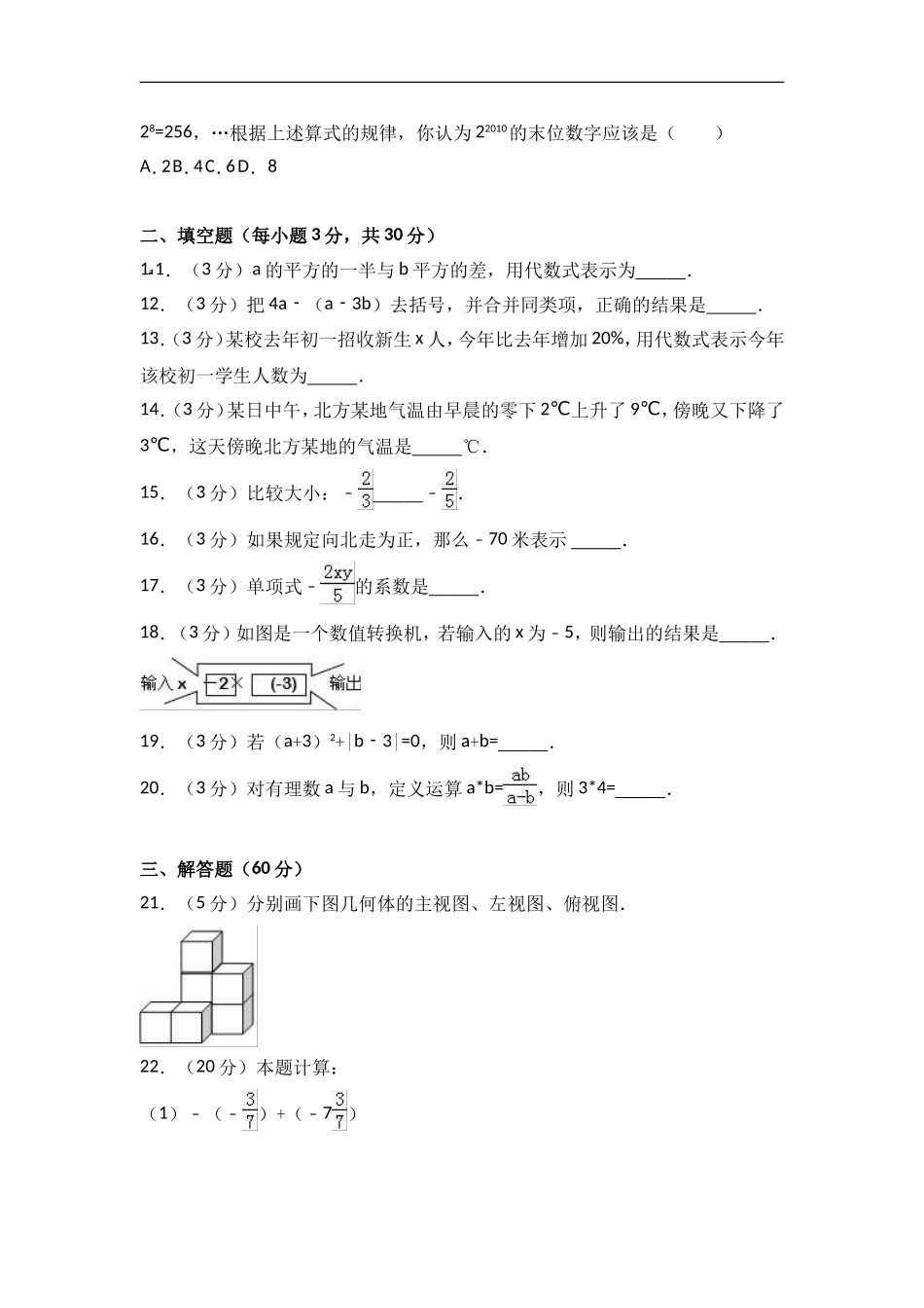 2017-2018学年山东省菏泽市东明县七年级上期中数学试卷含答案解析.doc_第2页