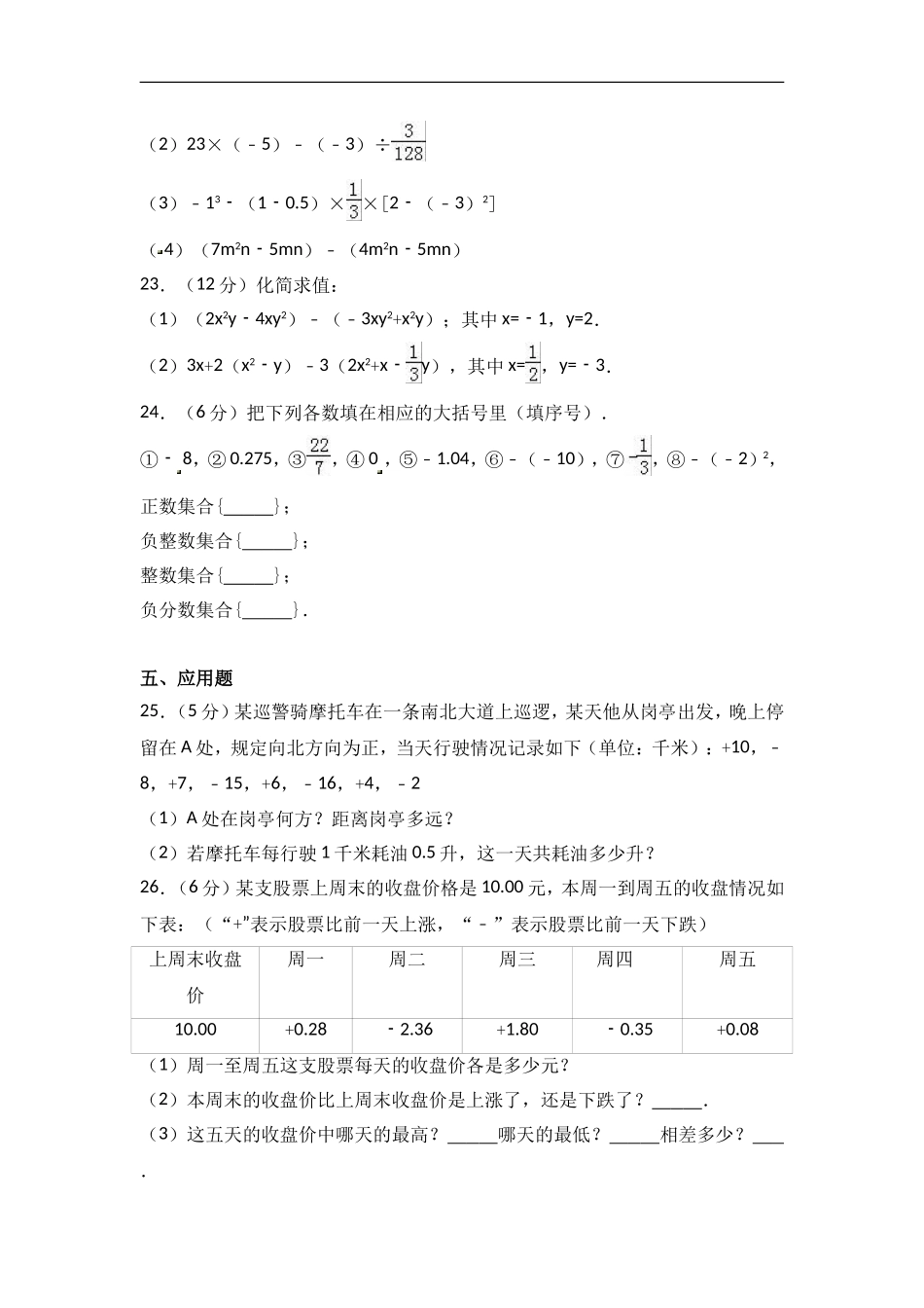 2017-2018学年山东省菏泽市东明县七年级上期中数学试卷含答案解析.doc_第3页