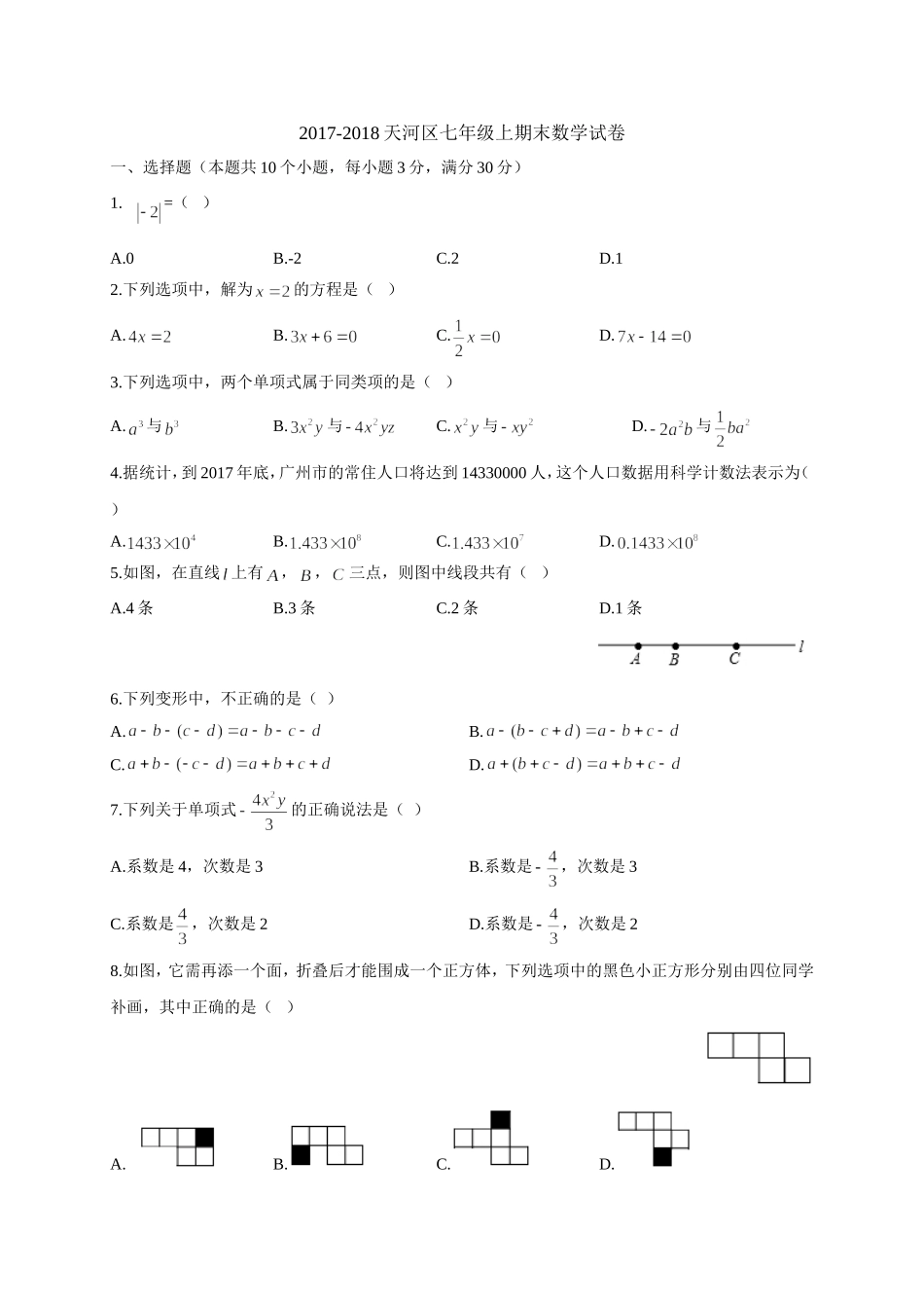 2017-2018学年广东省广州市天河区七年级上学期期末考试数学试题（word版）.doc_第1页