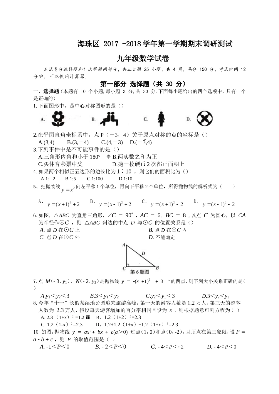 2017-2018学年广东省广州市海珠区九年级上学期期末调研测试数学试题（word版有答案）.doc_第1页