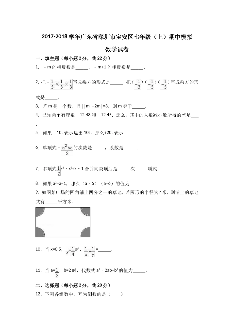 2017-2018学年广东省深圳市宝安区七年级上期中模拟数学试卷含解析.doc_第1页
