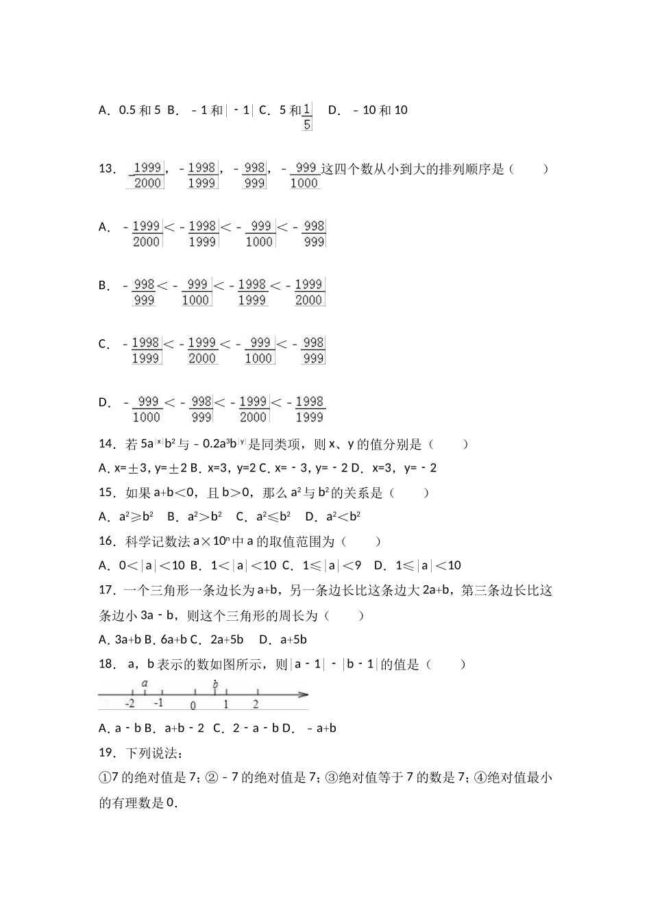 2017-2018学年广东省深圳市宝安区七年级上期中模拟数学试卷含解析.doc_第2页
