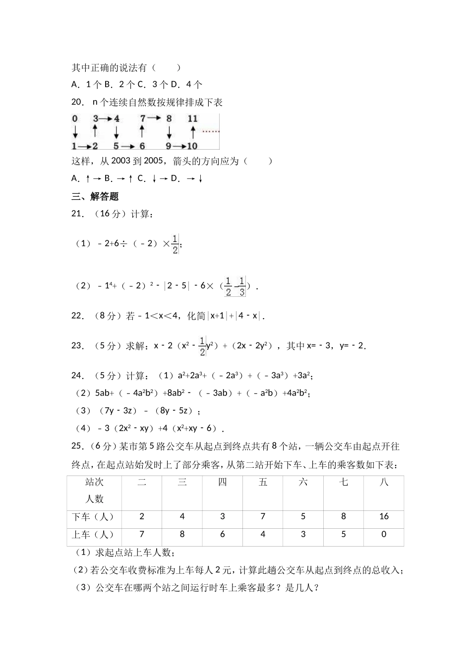 2017-2018学年广东省深圳市宝安区七年级上期中模拟数学试卷含解析.doc_第3页