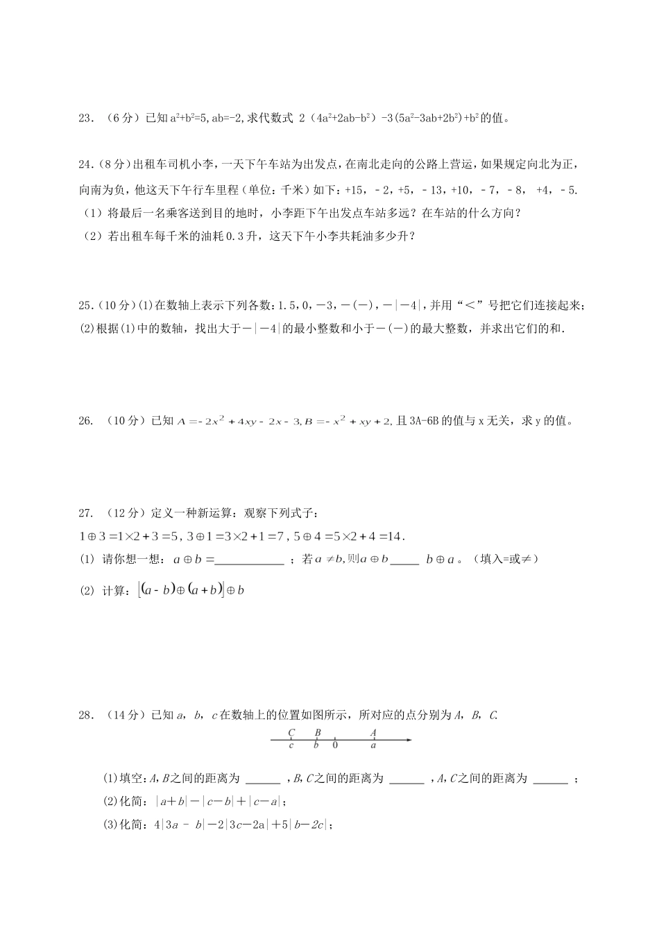 2017-2018学年江苏省南通市启东市等六校七年级上期中考试数学试题含答案.doc_第3页