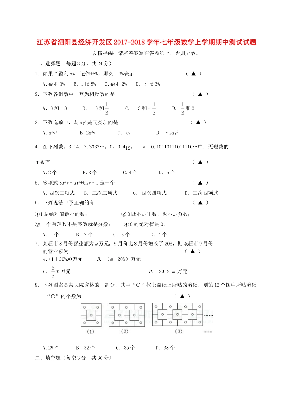 2017-2018学年江苏省宿迁市泗阳县经济开发区七年级数学上期中试题含答案.doc_第1页