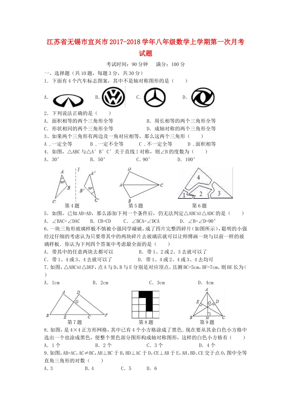 2017-2018学年江苏省无锡市宜兴市八年级数学上第一次月考试题含答案.doc_第1页