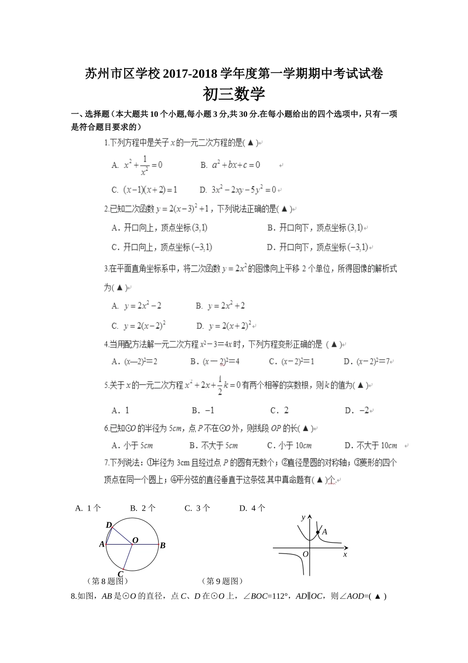 2017-2018学年江苏省苏州市姑苏区九年级上期中数学试卷含答案.doc_第1页