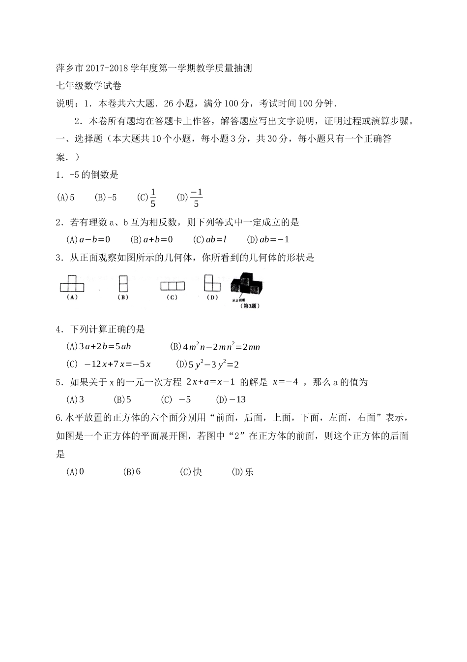 2017-2018学年江西省萍乡市七年级上期末考试数学试题含答案.docx_第1页