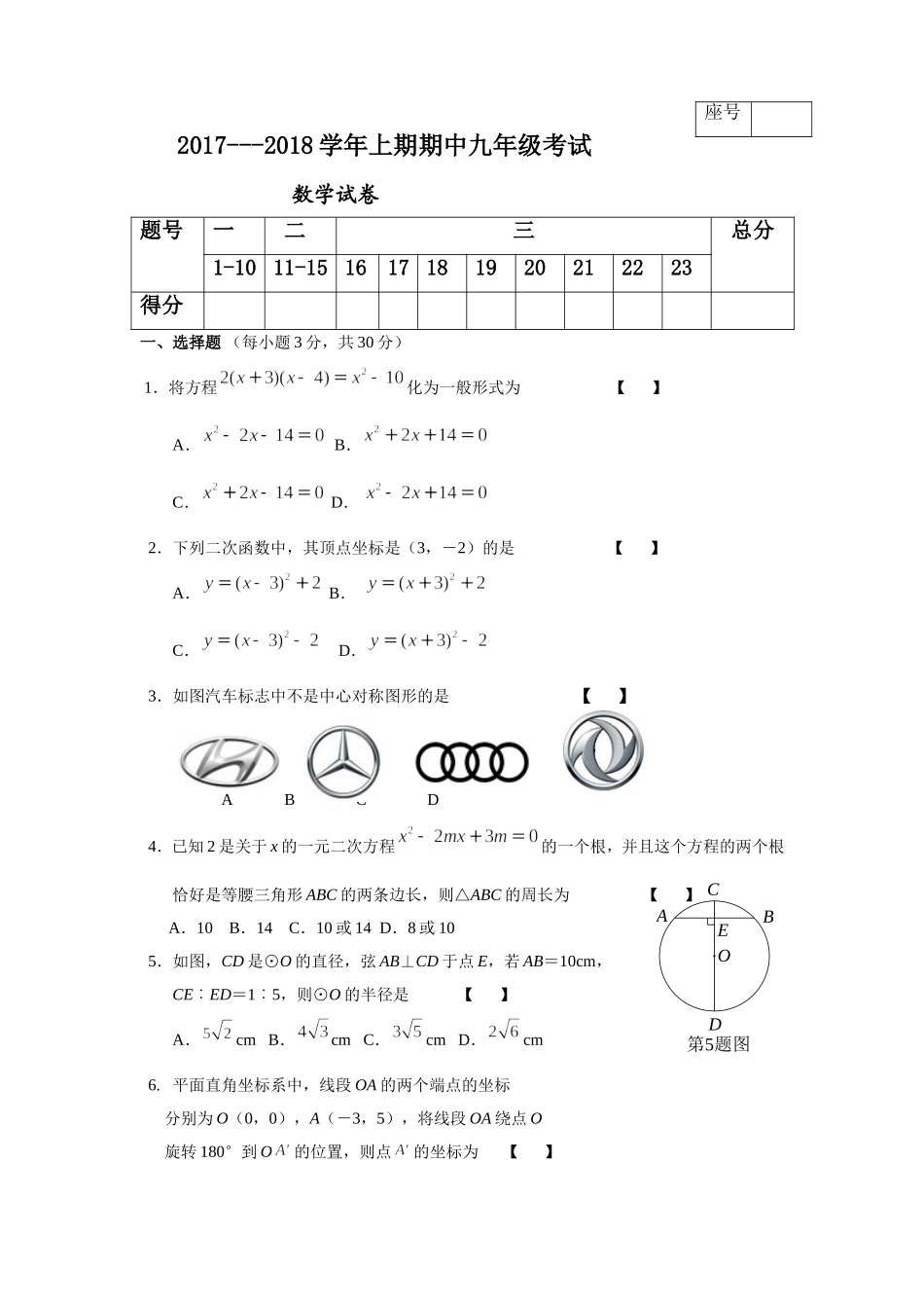 2017-2018学年河南省周口市西华县九年级上学期期中考试数学试题.doc_第1页