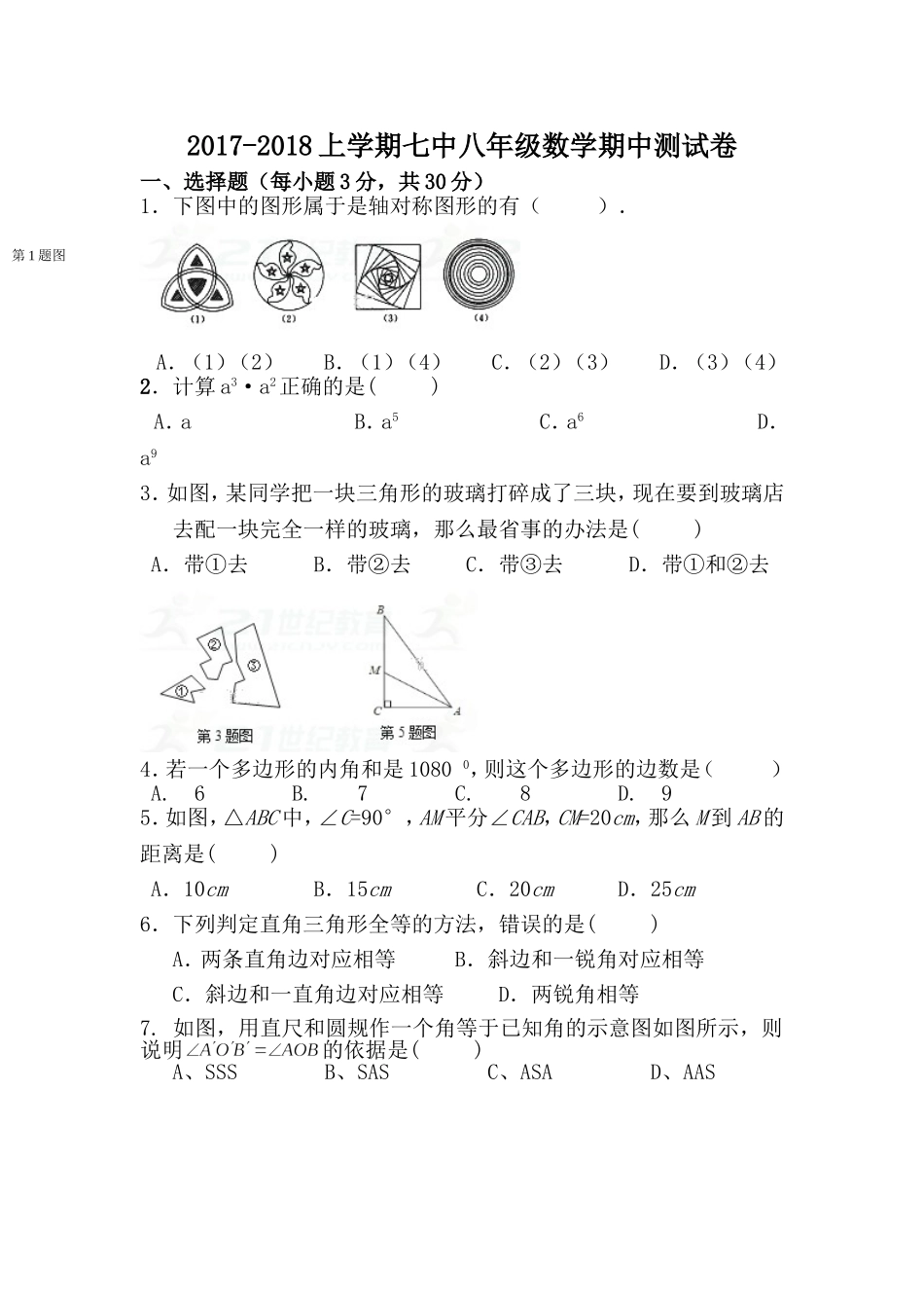 2017-2018学年河南省新乡市八年级上期中考试数学试卷含答案.doc_第1页