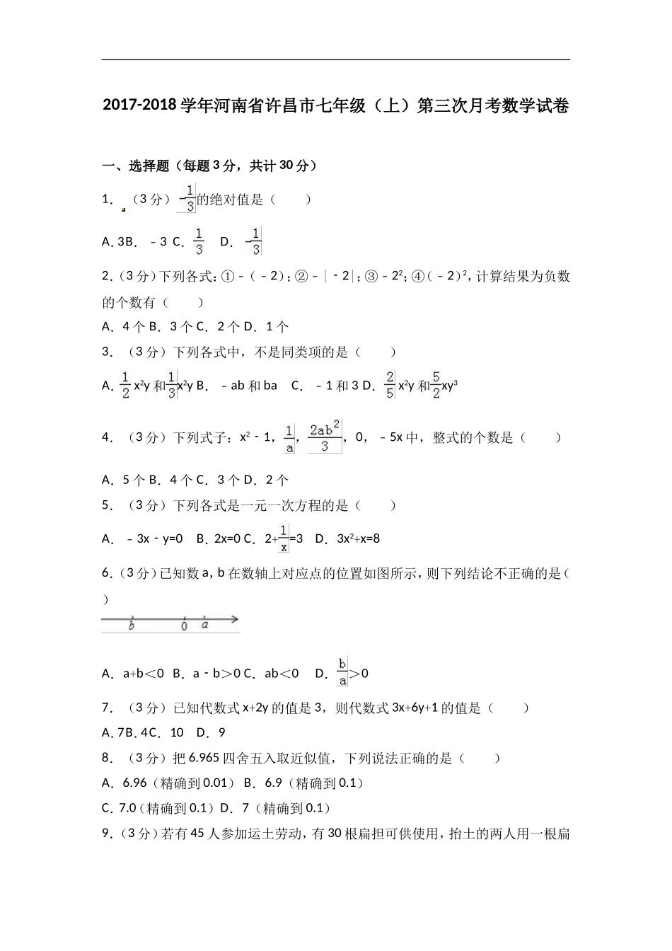 2017-2018学年河南省许昌市七年级上第三次月考数学试卷含答案解析.doc_第1页