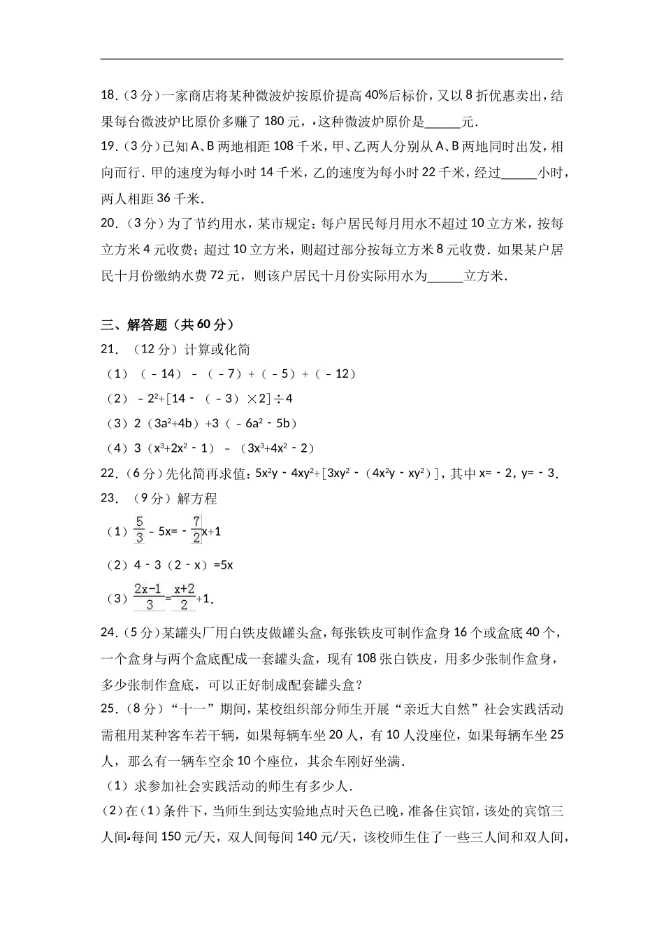2017-2018学年河南省许昌市七年级上第三次月考数学试卷含答案解析.doc_第3页