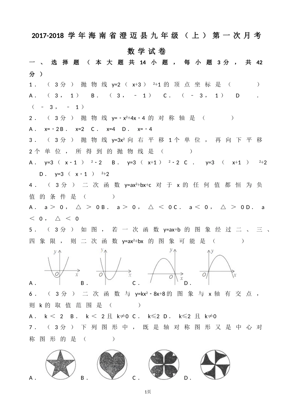 2017-2018学年海南省澄迈县九年级上第一次月考数学试卷含答案解析.doc_第1页