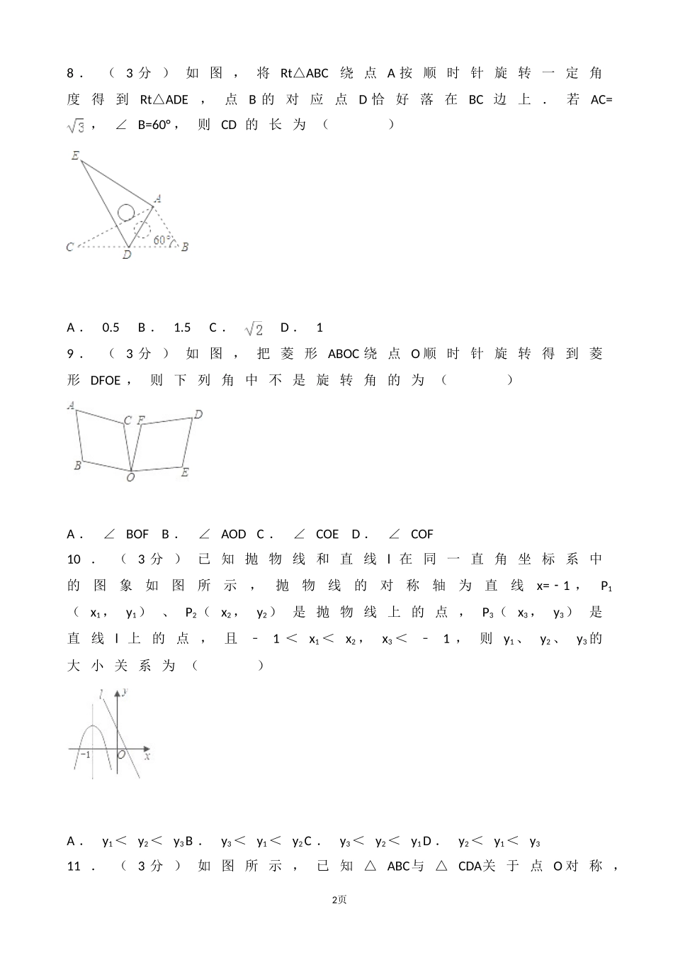 2017-2018学年海南省澄迈县九年级上第一次月考数学试卷含答案解析.doc_第2页