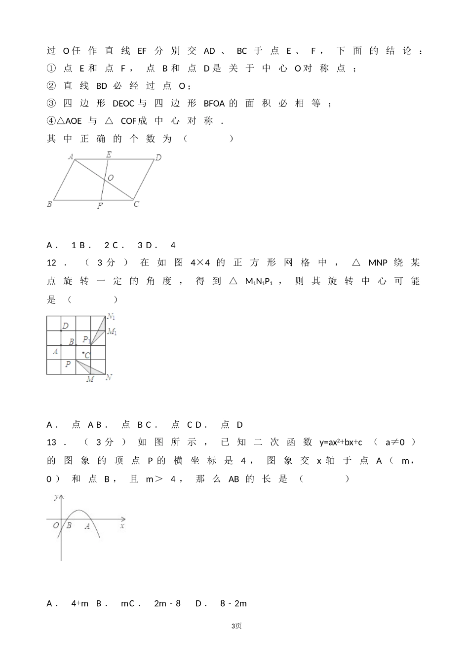 2017-2018学年海南省澄迈县九年级上第一次月考数学试卷含答案解析.doc_第3页