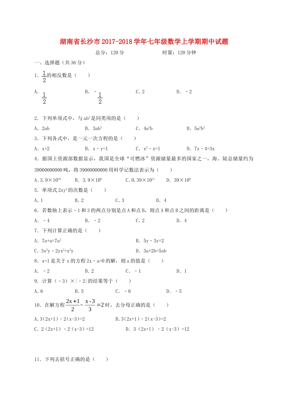 2017-2018学年湖南省长沙市七年级数学上期中试题含答案.doc_第1页