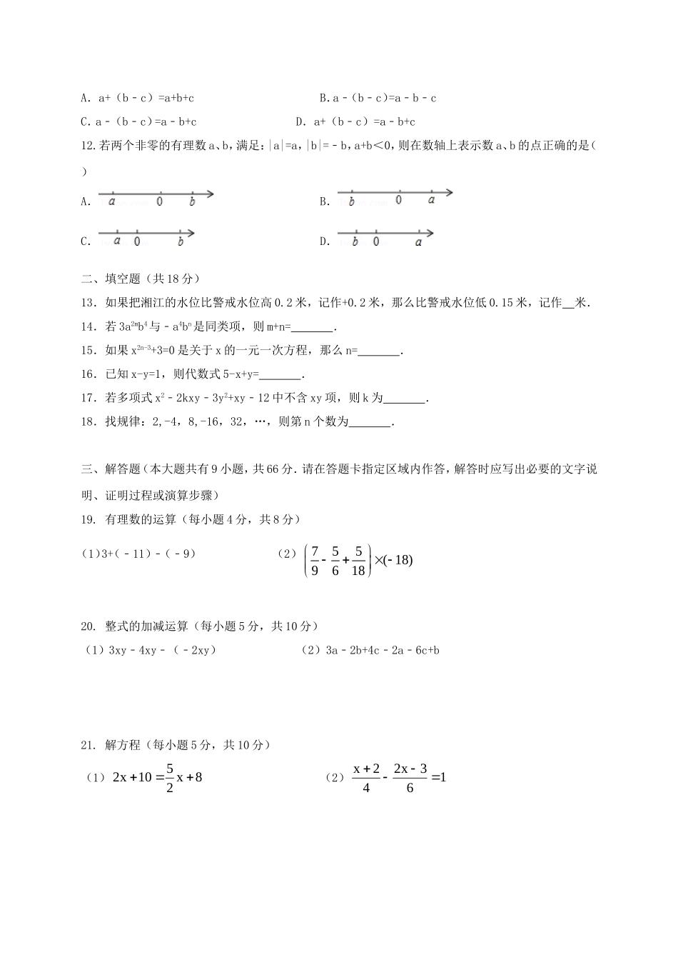 2017-2018学年湖南省长沙市七年级数学上期中试题含答案.doc_第2页