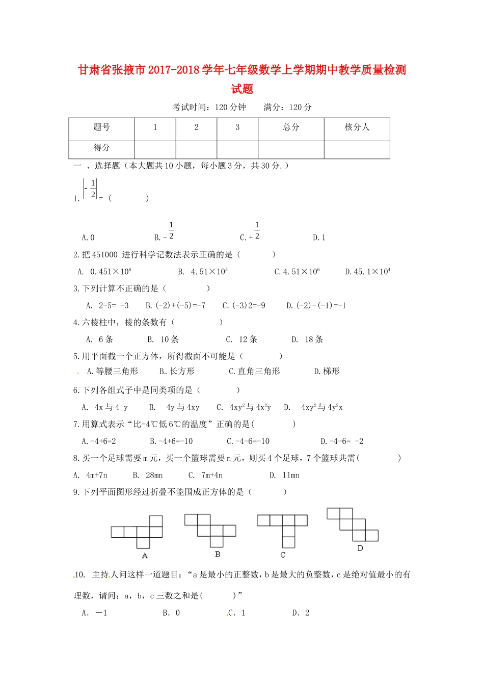2017-2018学年甘肃省张掖市七年级数学上期中教学质量检测试题含答案.doc_第1页