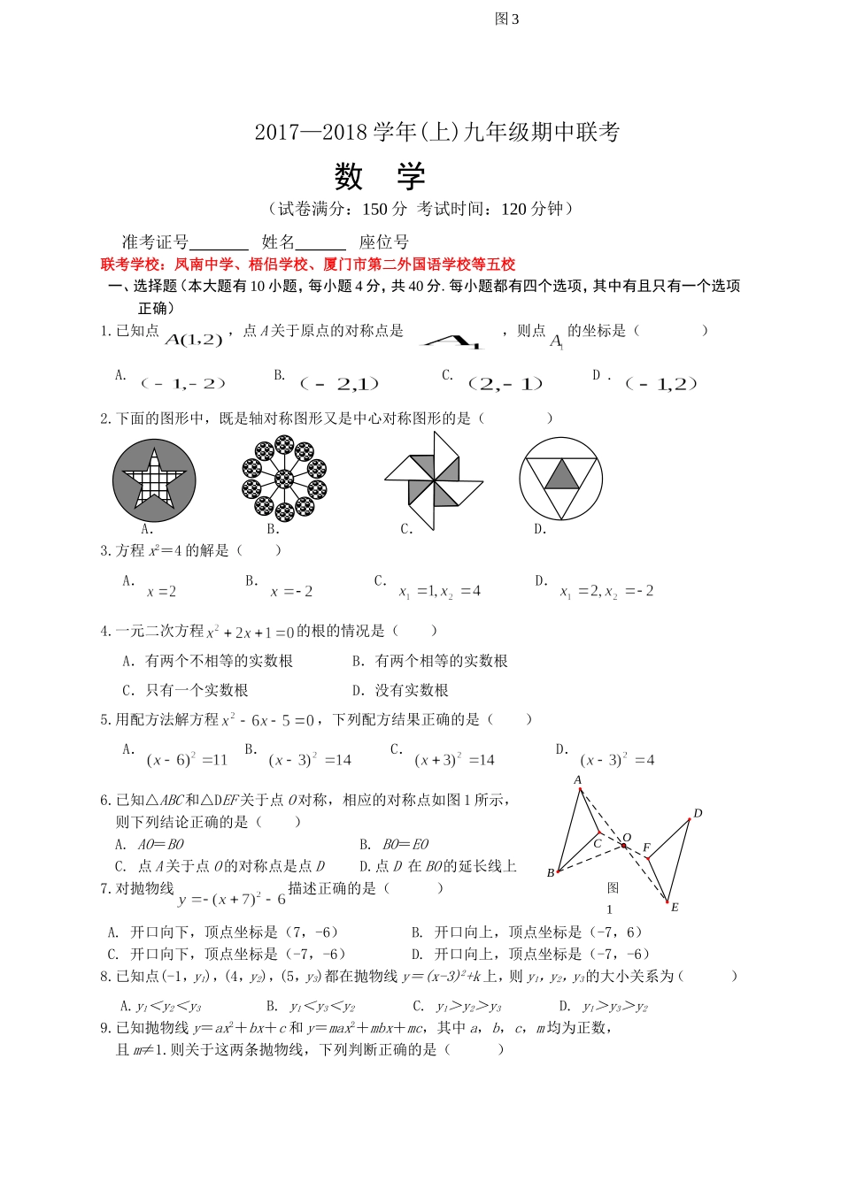 2017-2018学年福建省厦门市五校九年级上期中联考数学试卷含答案.doc_第1页