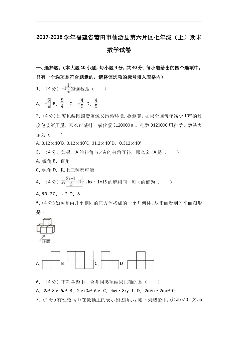 2017-2018学年福建省莆田市仙游县第六片区七年级上期末数学试卷含答案解析.doc_第1页
