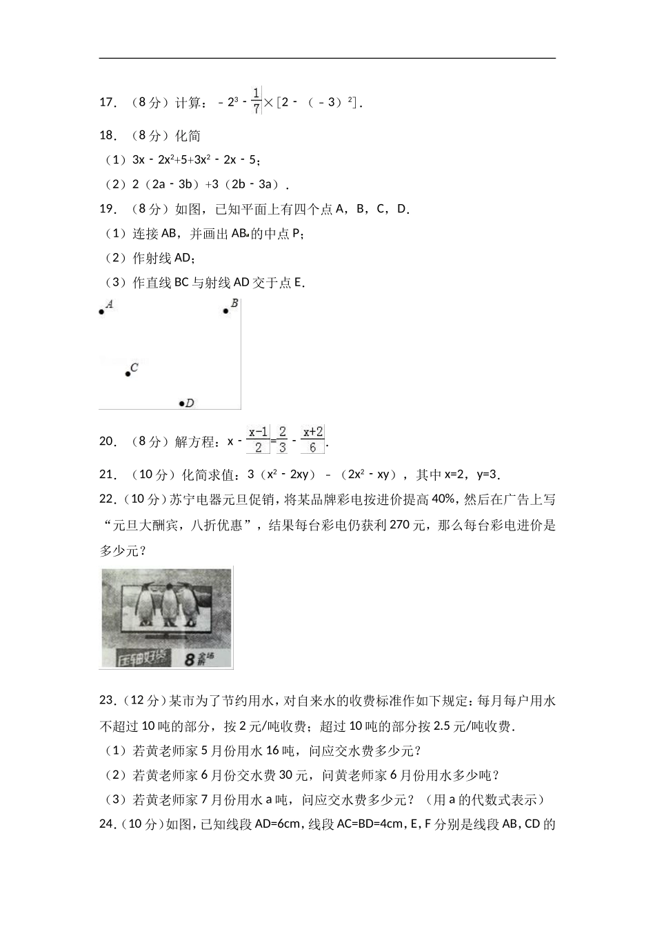 2017-2018学年福建省莆田市仙游县第六片区七年级上期末数学试卷含答案解析.doc_第3页