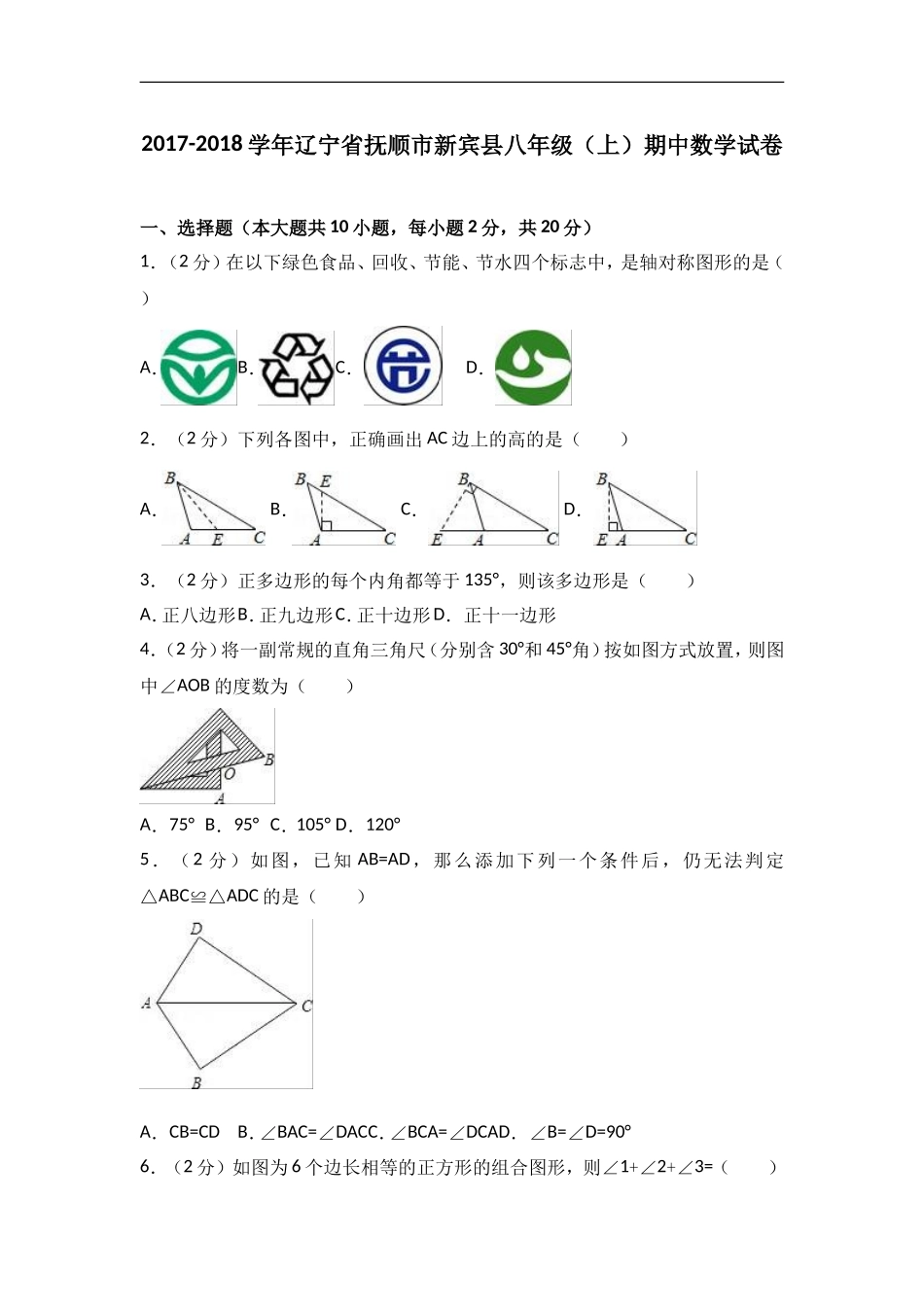 2017-2018学年辽宁省抚顺市新宾县八年级（上）期中数学试卷含答案.doc_第1页
