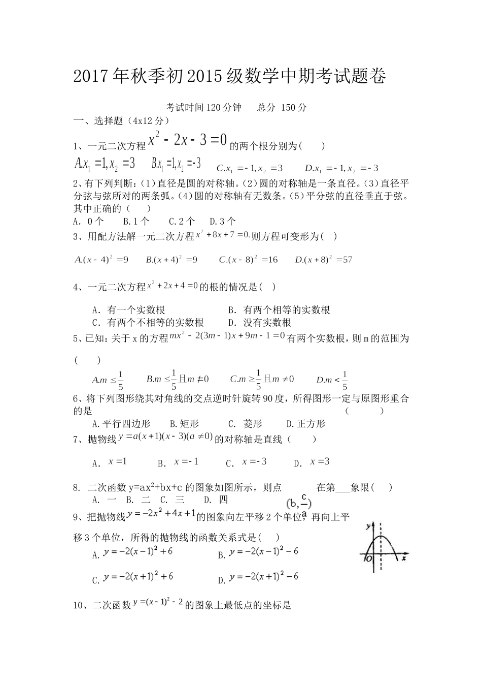 2017-2018学年重庆市彭水区九年级上期中考试数学试卷含答案.doc_第1页