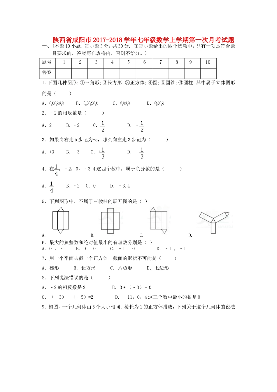 2017-2018学年陕西省咸阳市七年级数学上第一次月考试题含答案.doc_第1页