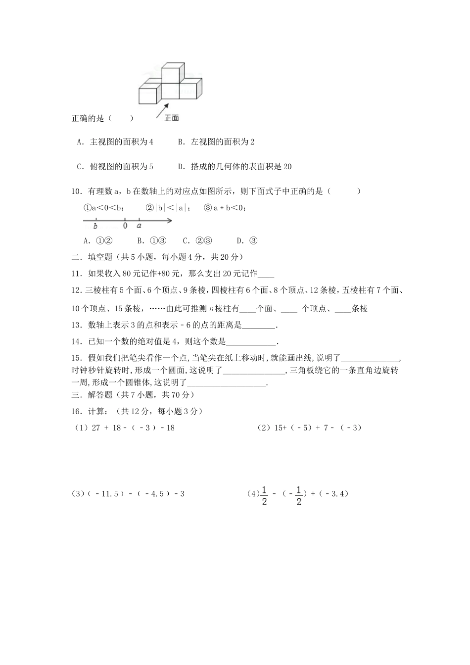 2017-2018学年陕西省咸阳市七年级数学上第一次月考试题含答案.doc_第2页