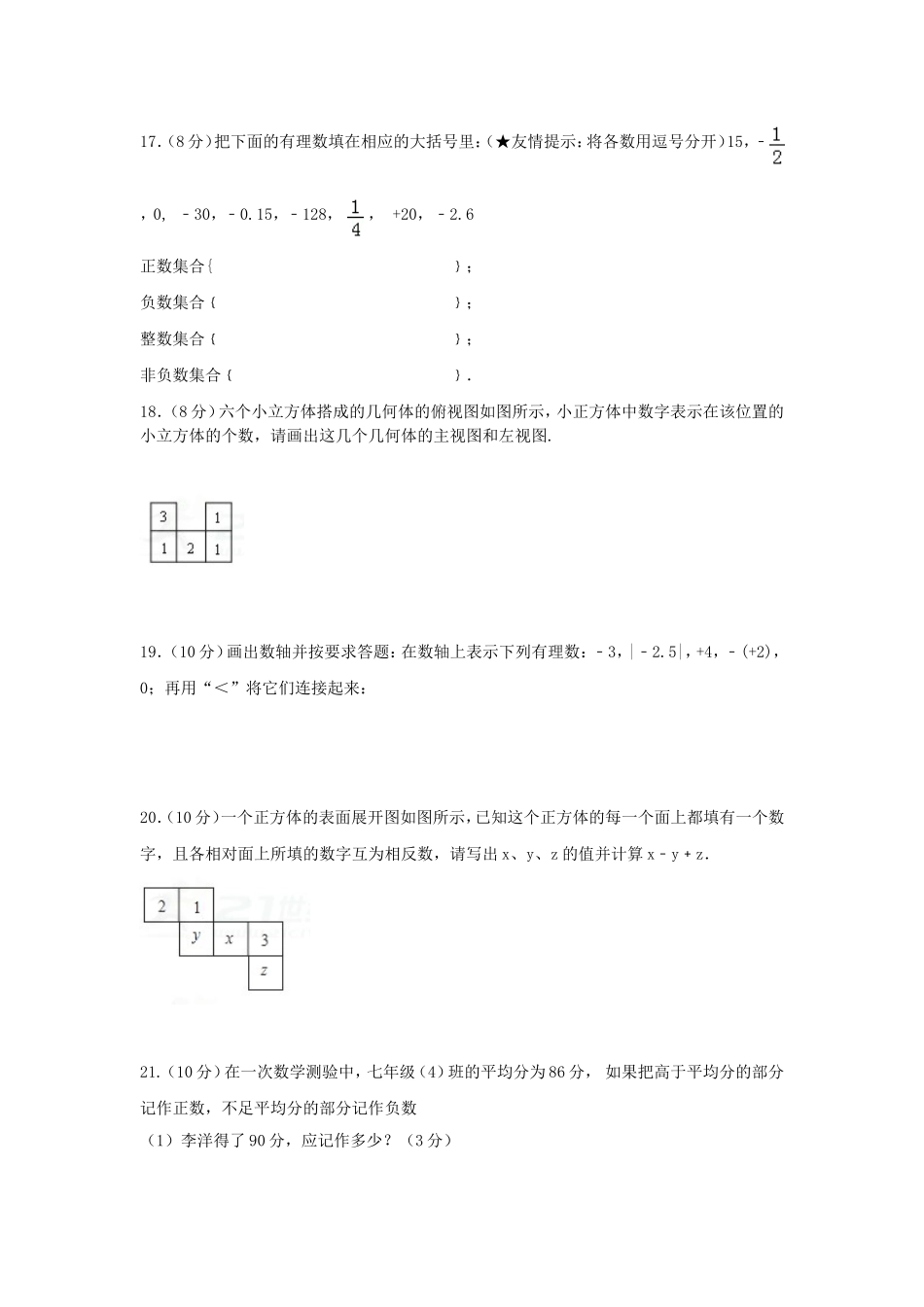 2017-2018学年陕西省咸阳市七年级数学上第一次月考试题含答案.doc_第3页