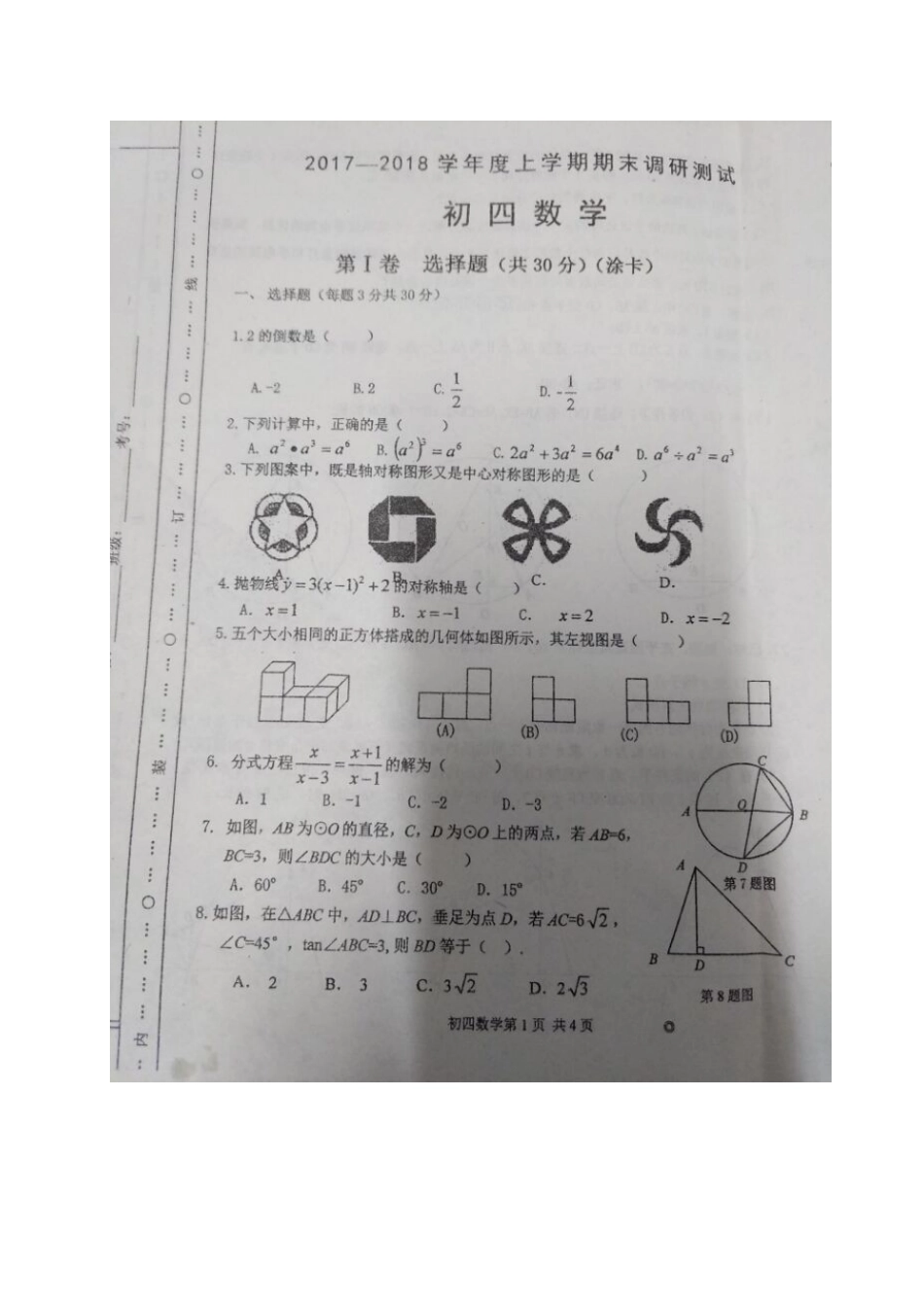 2017-2018学年黑龙江省哈尔滨市平房区九年级上学期期末调研测试数学试题（扫描版）.doc_第1页