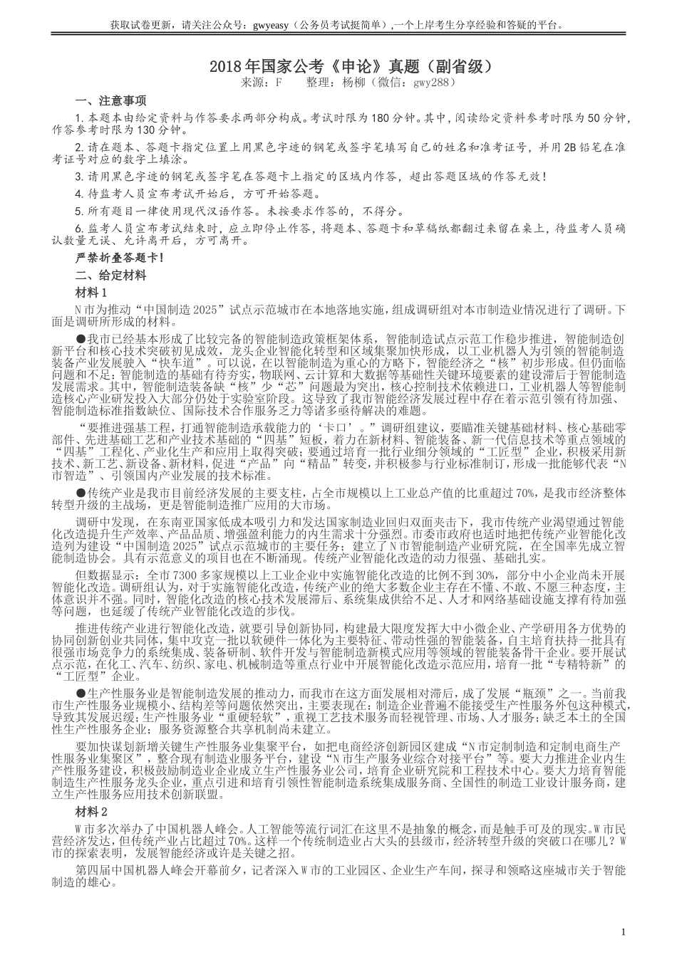 2018年国家录用公务员考试《申论》真题卷及答案（副省级）.doc_第1页