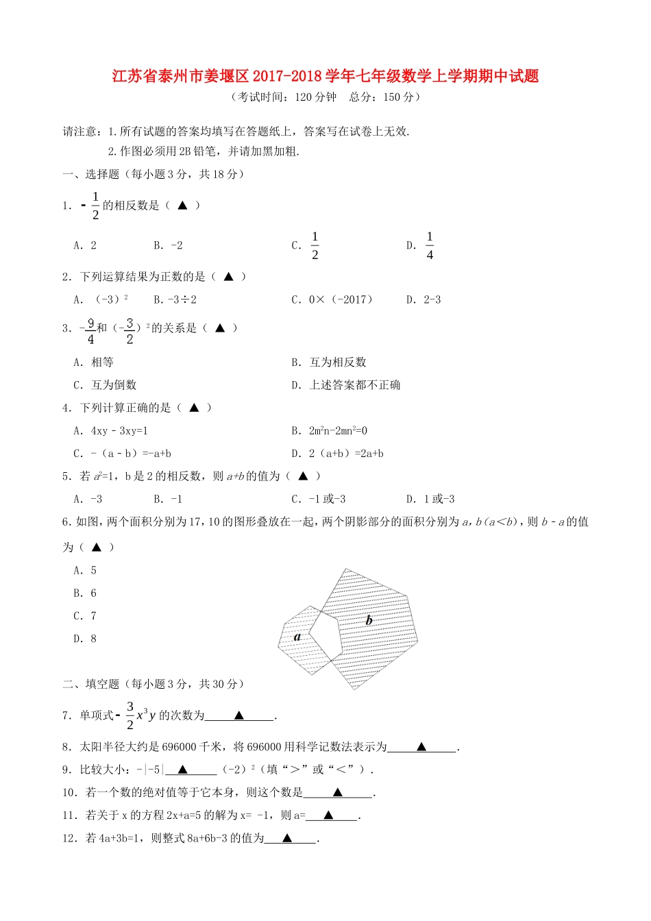 2017-2018学年江苏省泰州市姜堰区七年级数学上期中试题含答案.doc_第1页