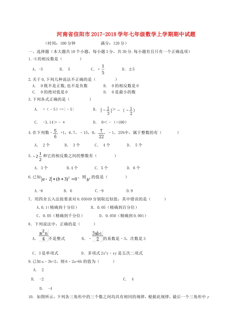 2017-2018学年河南省信阳市七年级数学上期中试题含答案.doc_第1页