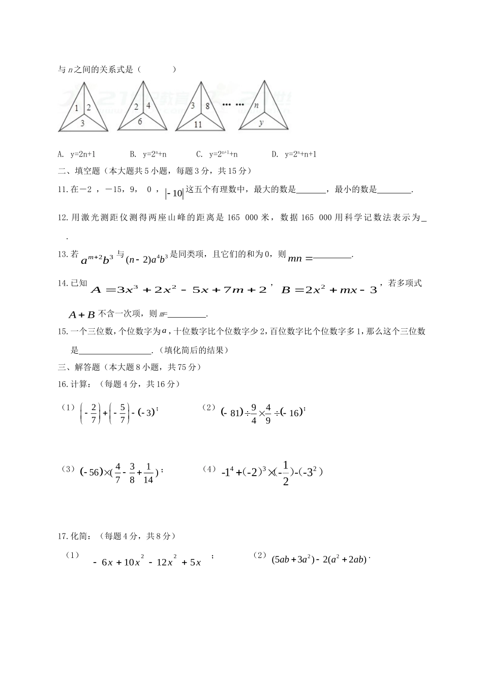 2017-2018学年河南省信阳市七年级数学上期中试题含答案.doc_第2页