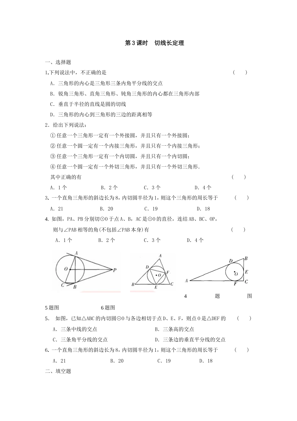 24.2.2 第3课时 切线长定理.doc_第1页