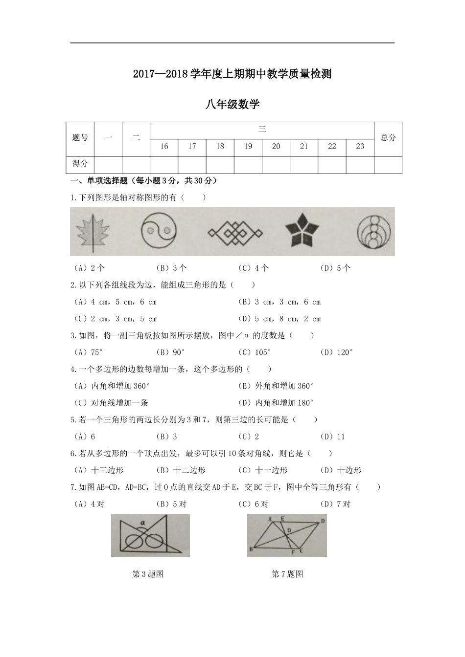 2017-2018学年河南省漯河市郾城区八年级上期中考试数学试题含答案.docx_第1页