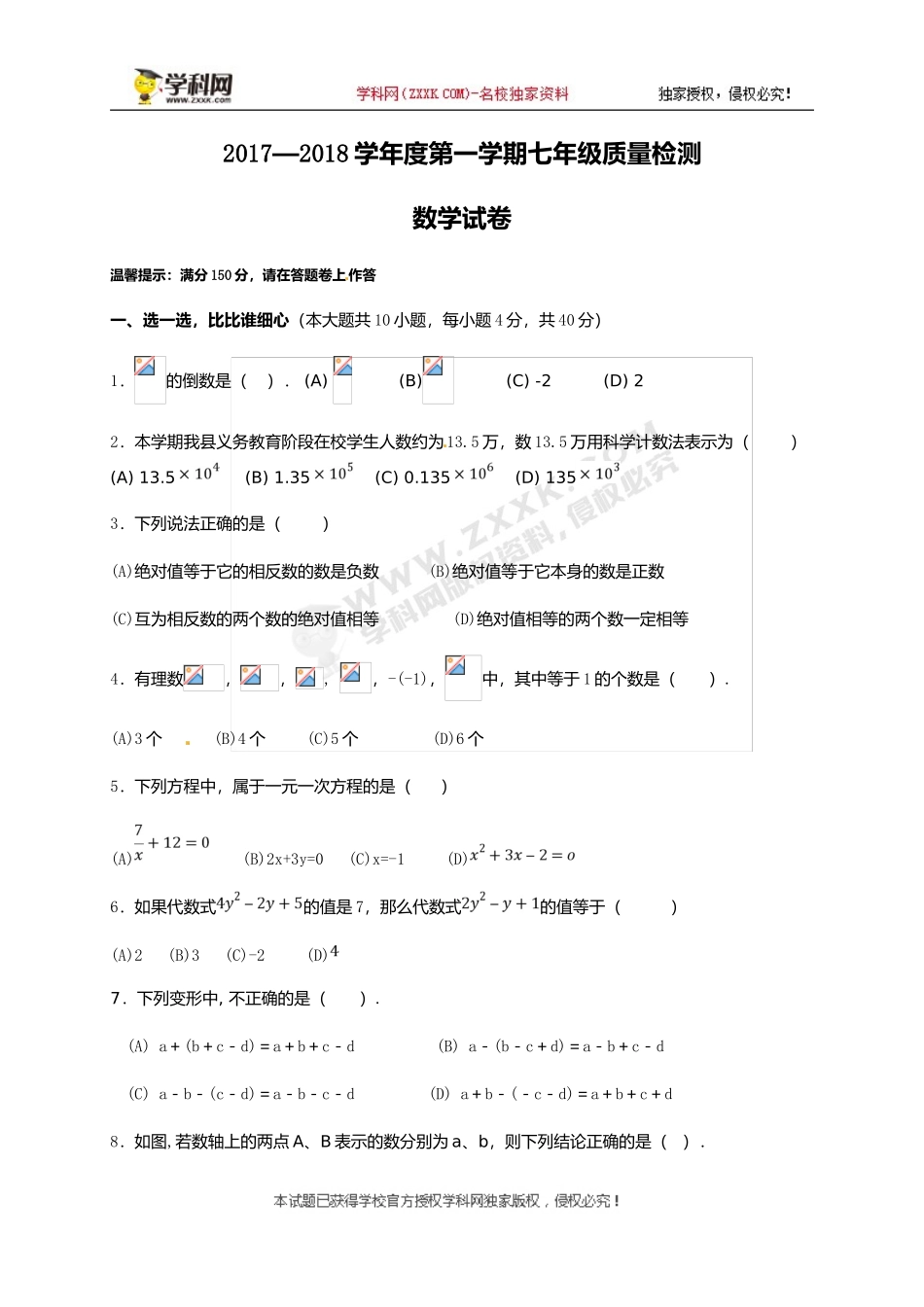 2017-2018学年安徽省淮北市濉溪县七年级上学期期中考试数学试题.doc_第1页