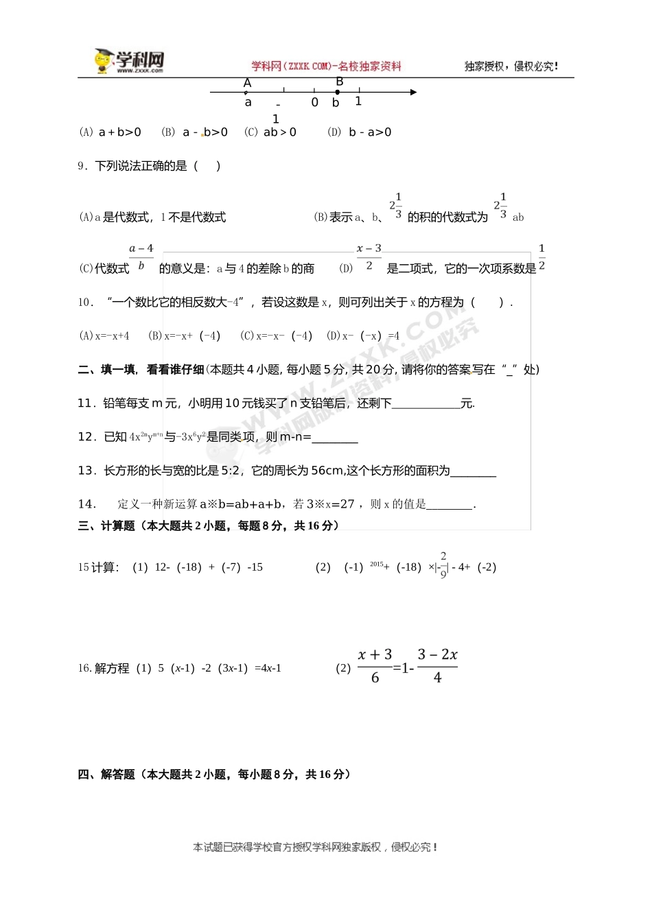 2017-2018学年安徽省淮北市濉溪县七年级上学期期中考试数学试题.doc_第2页
