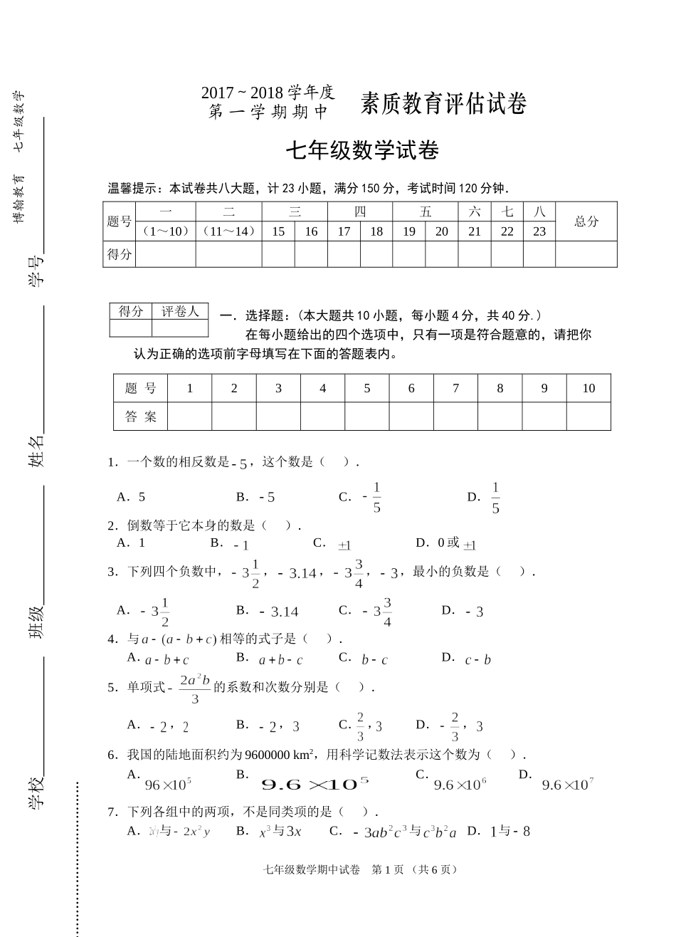 2017-2018学年安徽省芜湖市七年级数学期中试卷.doc_第1页