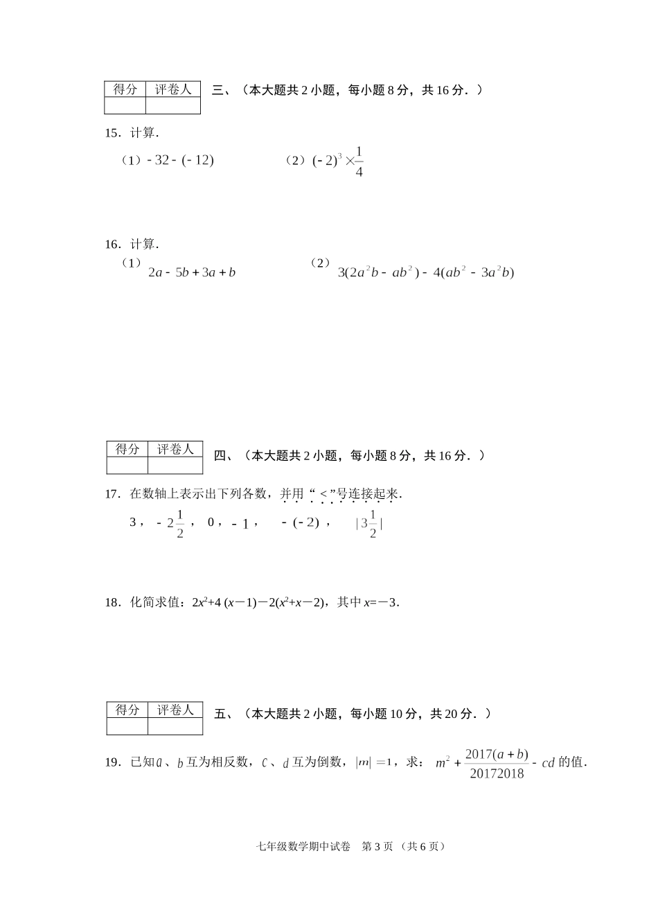2017-2018学年安徽省芜湖市七年级数学期中试卷.doc_第3页