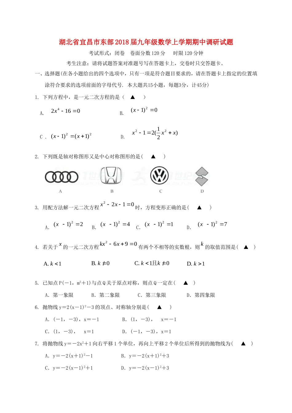 2017-2018学年湖北省宜昌市东部九年级数学上期中调研试题（含答案）.doc_第1页